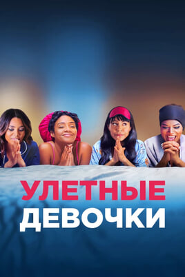 Girls Trip