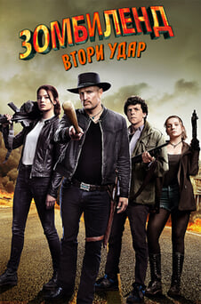 Гледайте Зомбиленд Втори удар онлайн
