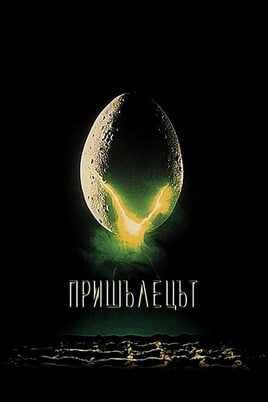 Гледайте Пришълецът онлайн