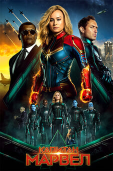 Гледайте Капитан Марвел онлайн