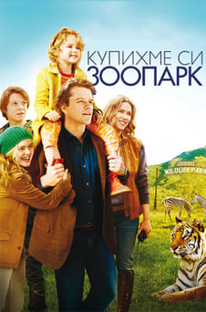 Гледайте Купихме си зоопарк онлайн