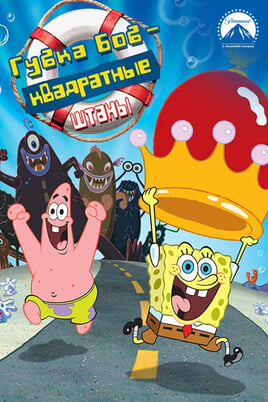 The SpongeBob SquarePants Movie