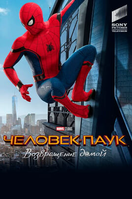Spider-Man: Homecoming