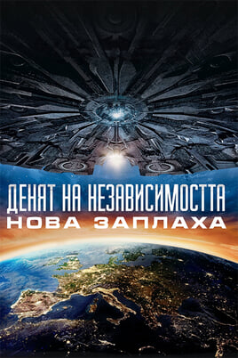 Денят на независимостта: Нова заплаха