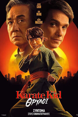 Karate Kid: Θρύλοι