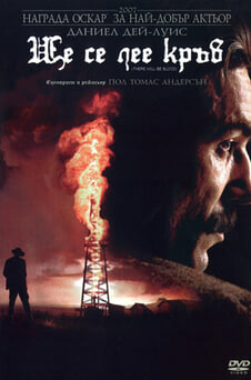 Гледайте Ще се лее кръв онлайн