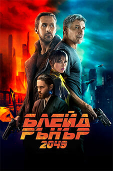 Гледайте Блейд Рънър 2049 онлайн