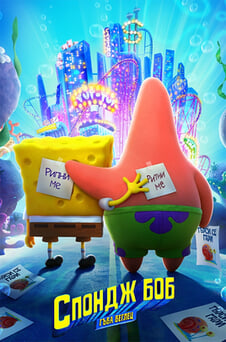 Гледайте Спондж Боб Гъба беглец онлайн