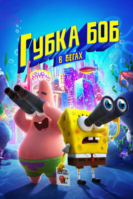 The SpongeBob Movie: Sponge on the Run