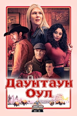 Даунтаун Оул