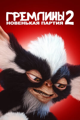 Gremlinai 2: Nauja gauja