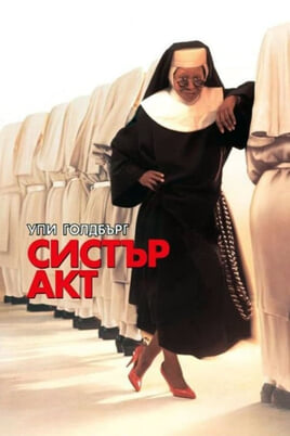 Систър акт