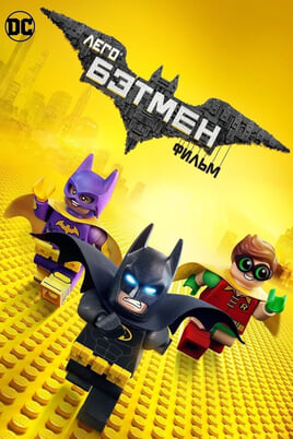 The Lego Batman Movie