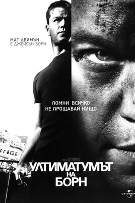 Ултиматумът на Борн