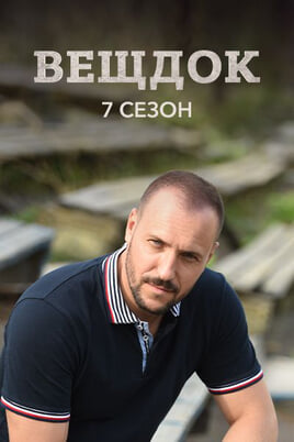 Veshdok. 7 season