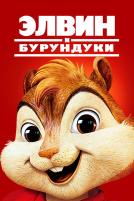 Alvin and the Chipmunks