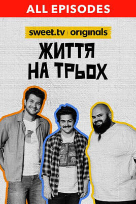 Життя на трьох