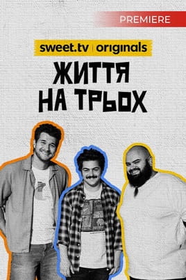 Життя на трьох - SWEET.TV Sledovat Життя на трьох online