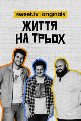 Sledovat Життя на трьох online