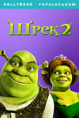 Šrekas 2