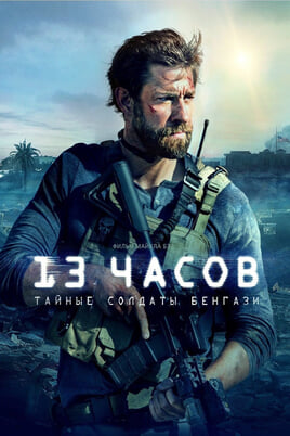 13 valandų: Slaptieji Bengazio kariai