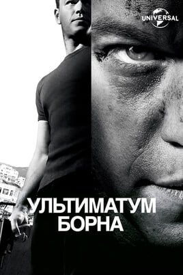 The Bourne Ultimatum