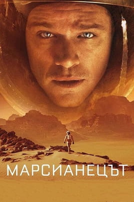 Марсианецът