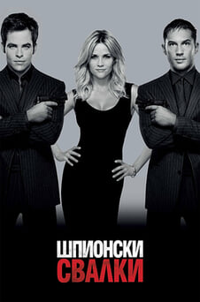 Гледайте Шпионски свалки онлайн
