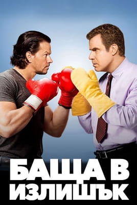 Баща в излишък