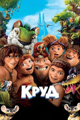 Круд