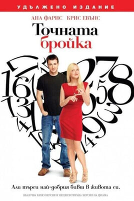 Точната бройка