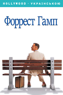 Forrest Gump
