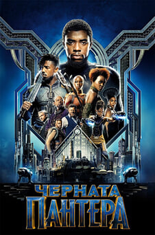 Гледайте Черната пантера онлайн