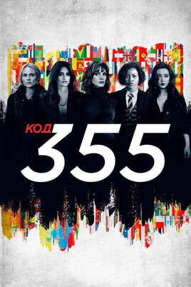 Agentės 355