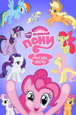 My Little Pony: Friendship Is Magic