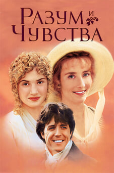 Гледайте Разум и чувства онлайн