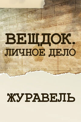 Veshdok. Lichnoye delo. Zhuraver