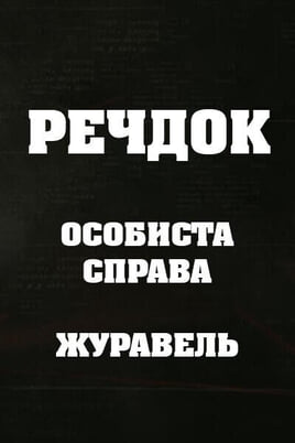 Sledovať Veshdok Lichnoye delo Zhuraver online