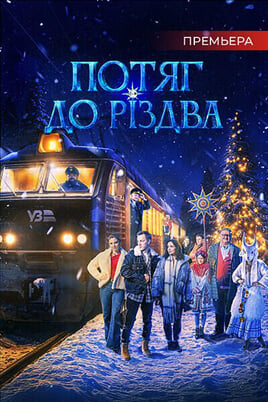Train to Christmas