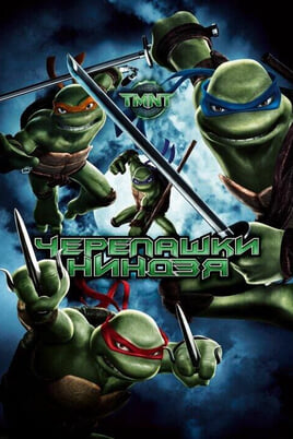 TMNT