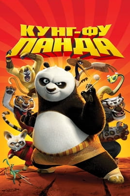 Кунг-фу панда