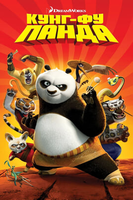 Kung Fu Panda