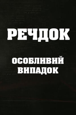 Sledovat Veshdok Osobyy sluchay online
