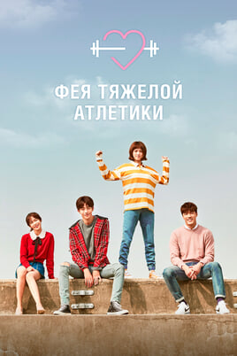 Weightlifting Fairy Kim Bok-joo