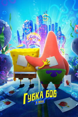 The SpongeBob Movie: Sponge on the Run