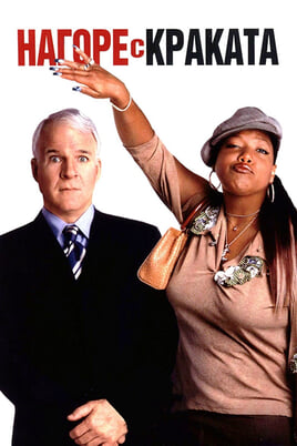 Нагоре с краката