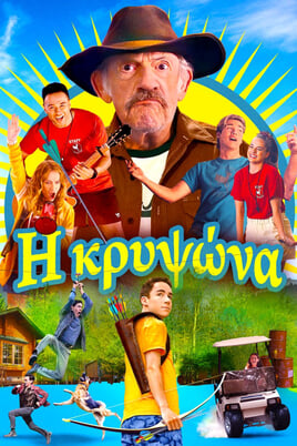 Η κρυψώνα