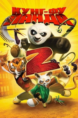 Кунг-фу панда 2