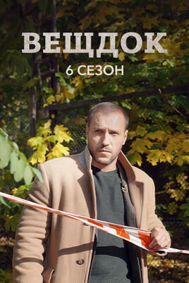 Veshdok. 6 season