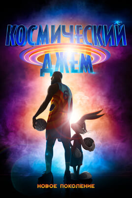Space Jam: A New Legacy